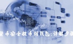 如何将加密货币安全提币到钱包：详解步骤与注