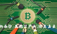 揭开虚拟币的面纱：是泡沫产业，还是未来金融