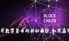 NGS虚拟币：揭开数字货币的神秘面纱，如何在市