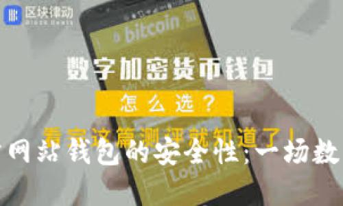 探索比特币官方网站钱包的安全性：一场数字货币的保卫战