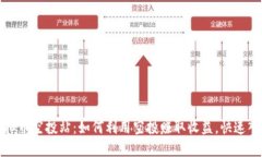 探秘虚拟币空投站：如何利用空投赚取收益，快