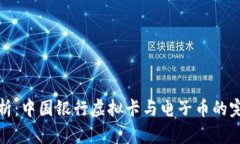 深入解析：中国银行虚拟卡与电子币的完美结合
