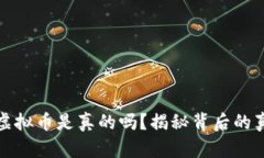 快手上的虚拟币是真的吗？揭秘背后的真相与风